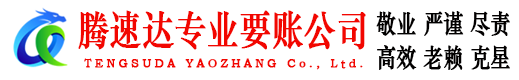 泗县腾速达追债公司